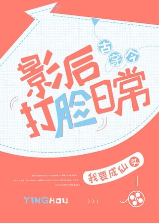 影后打脸日常