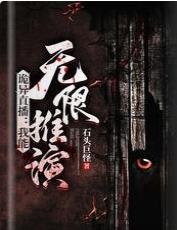 诡异直播：我能无限推演